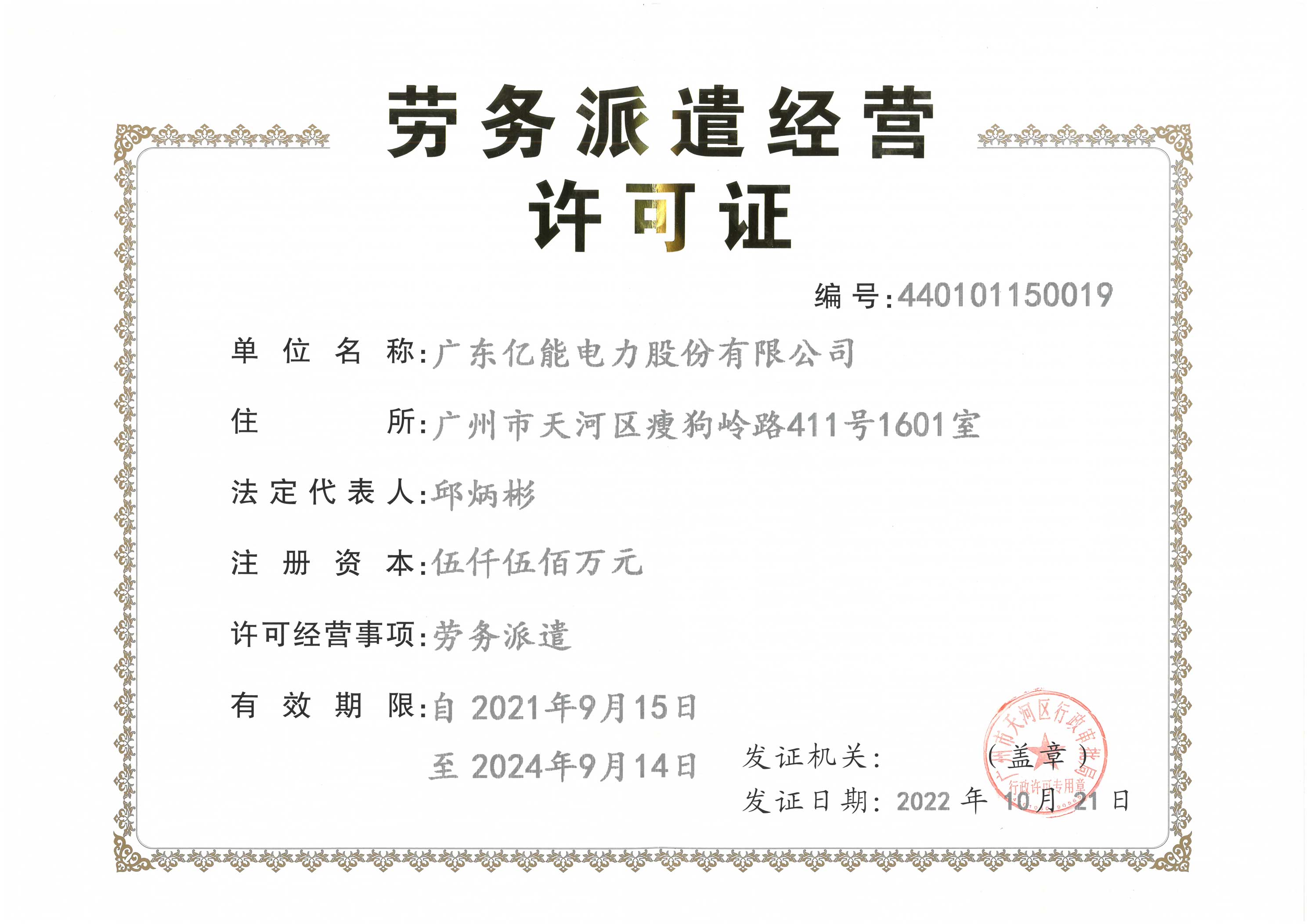 勞務派遣經(jīng)營許可證