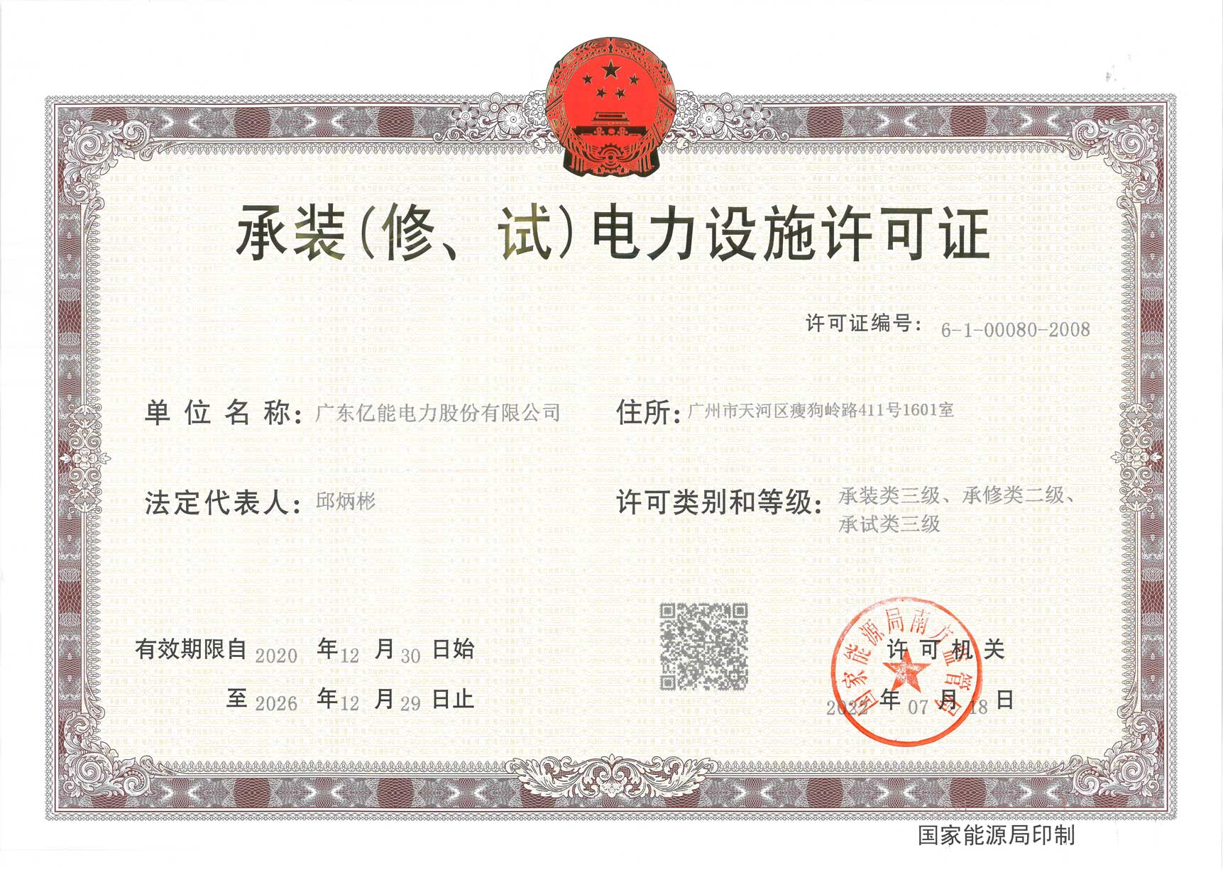 承裝（修、試）電力設施許可證