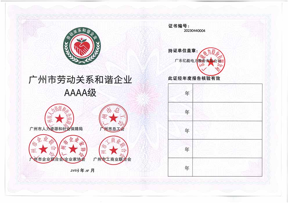 廣州市勞動關系和諧企業(yè)AAAA級