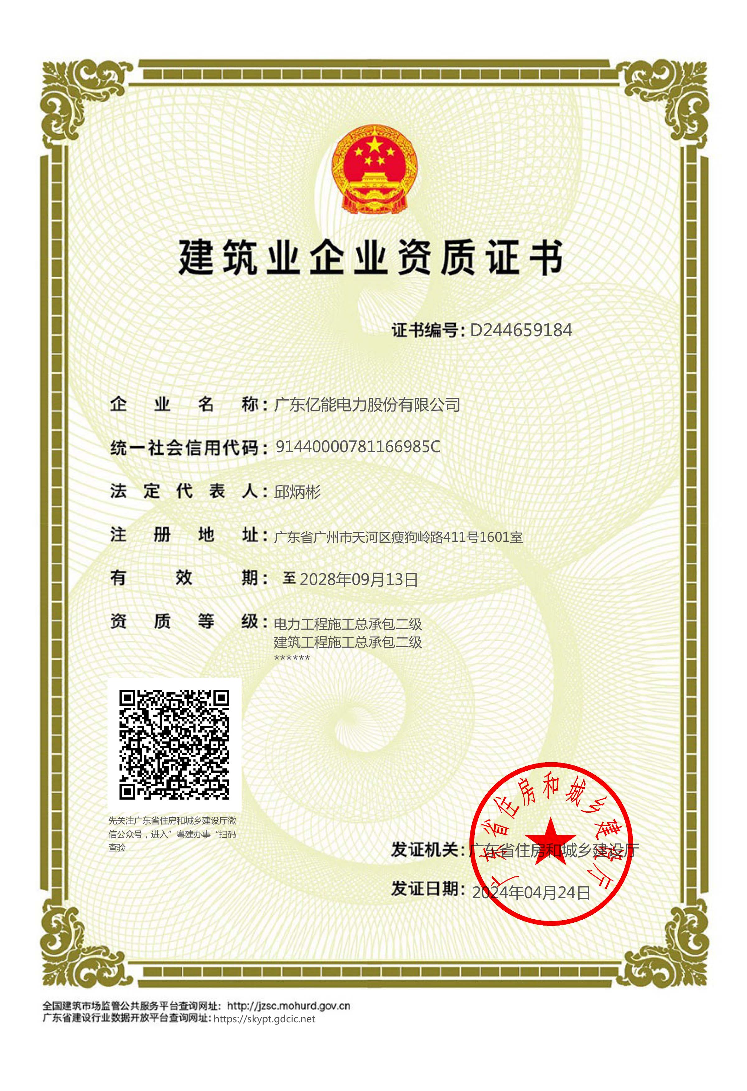 建筑業(yè)企業(yè)資質證書（電力、建筑工程施工總承包二級）