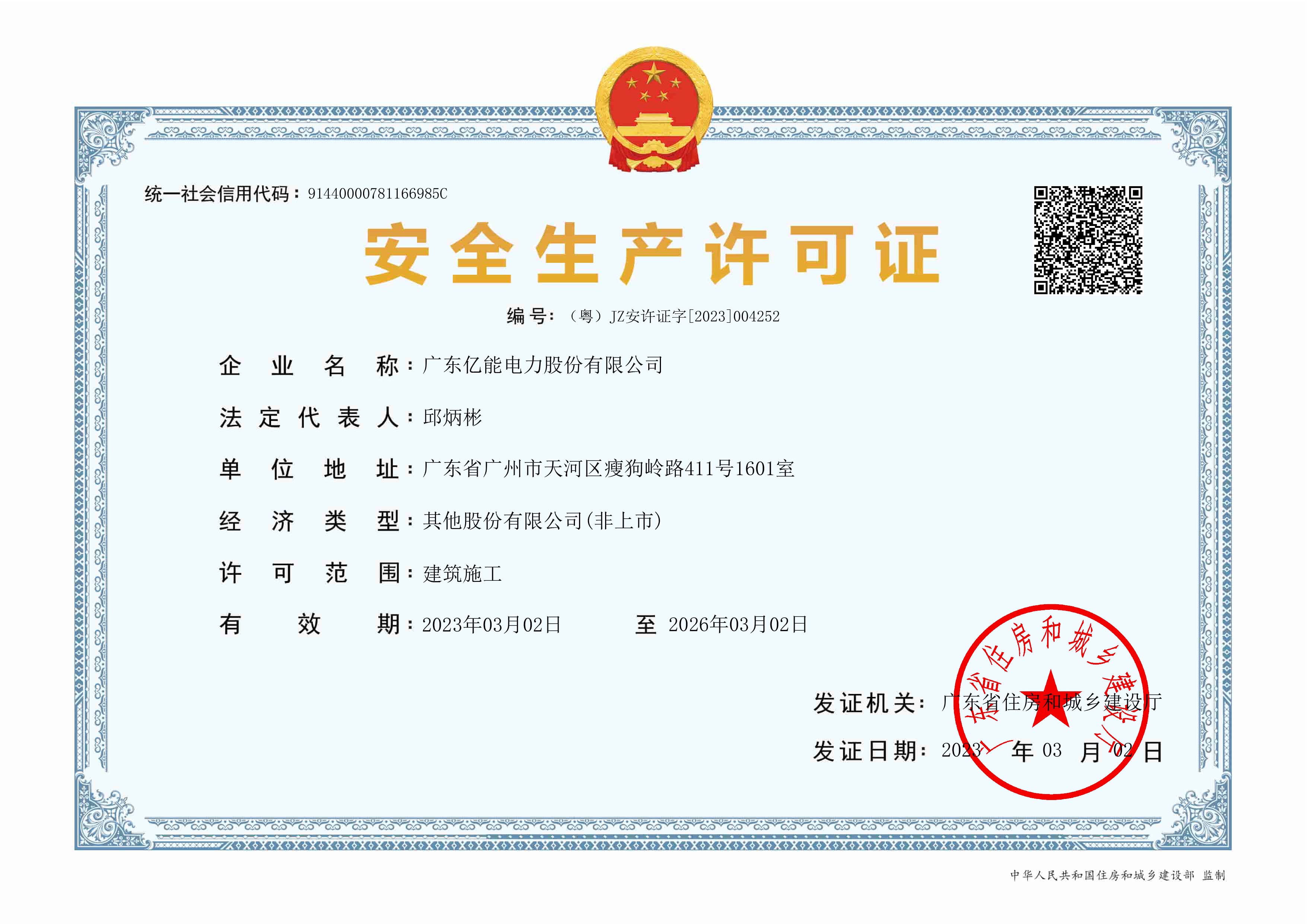 億能安全生產(chǎn)許可證